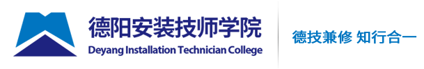 德阳安装技师学院