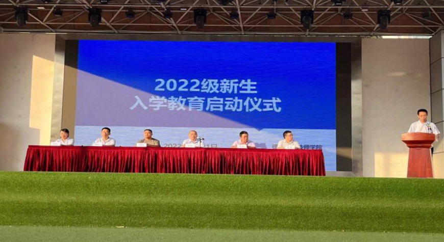 迎四海新生，书锦绣前程 ——2022级新生入学教育启动仪式
