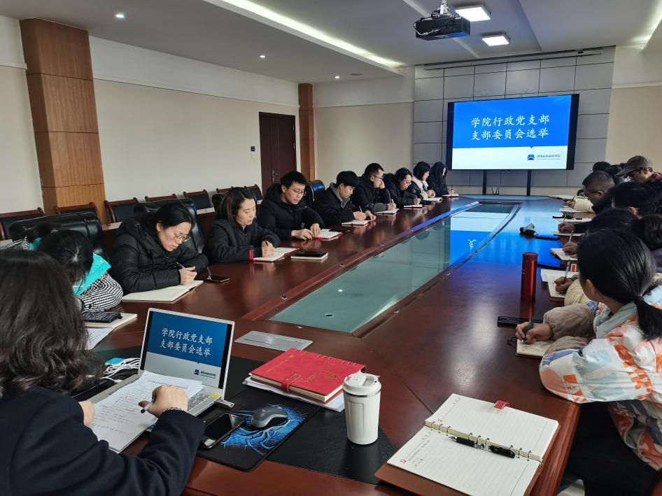 选优配强增活力，奋楫扬帆启新程 ——行政党支部委员会选举大会顺利召开